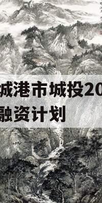 防城港市城投2023年融资计划