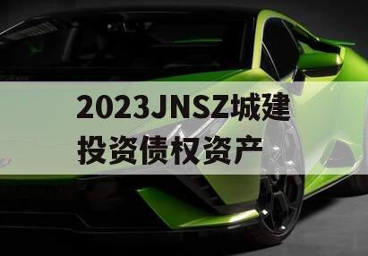 2023JNSZ城建投资债权资产