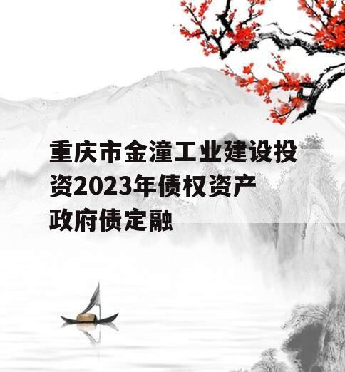 重庆市金潼工业建设投资2023年债权资产政府债定融