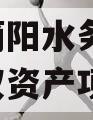 成都简阳水务2023年债权资产项目