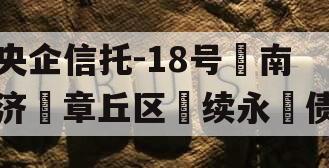 央企信托-18号‮南济‬章丘区‮续永‬债