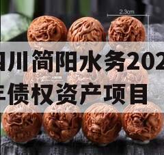 四川简阳水务2023年债权资产项目