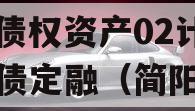 四川成都简阳发展（控股）债权资产02计划政府债定融（简阳市发展规划）