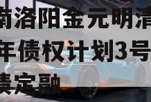 河南洛阳金元明清2023年债权计划3号政府债定融