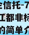 A类央企信托-713号扬州江都非标集合信托计划的简单介绍