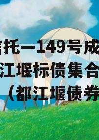 XX信托—149号成都都江堰标债集合信托计划（都江堰债券）