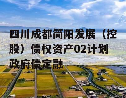 四川成都简阳发展（控股）债权资产02计划政府债定融