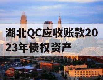 湖北QC应收账款2023年债权资产