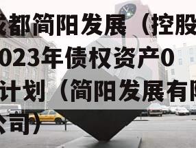 成都简阳发展（控股）2023年债权资产02计划（简阳发展有限公司）