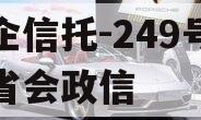 央企信托-249号济南省会政信