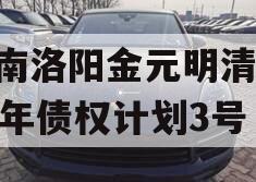 河南洛阳金元明清2023年债权计划3号