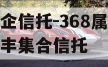 央企信托-368属地大丰集合信托