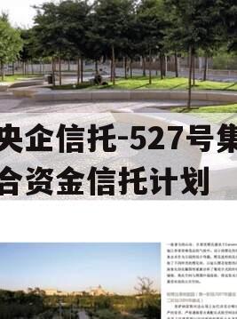 央企信托-527号集合资金信托计划