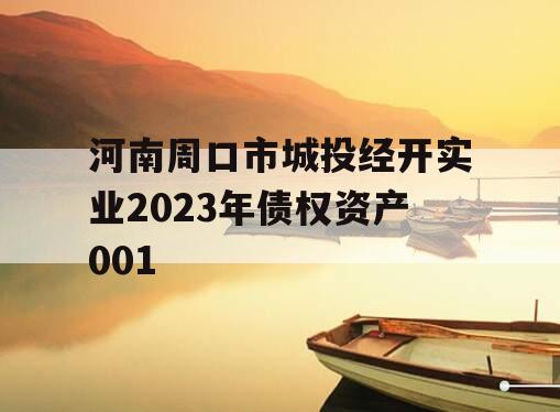 河南周口市城投经开实业2023年债权资产001