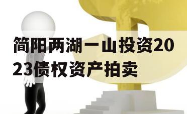 简阳两湖一山投资2023债权资产拍卖