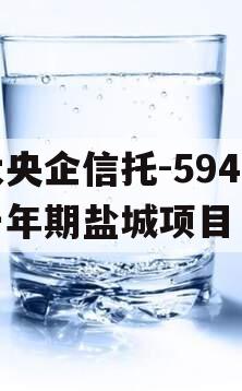 大央企信托-594号一年期盐城项目