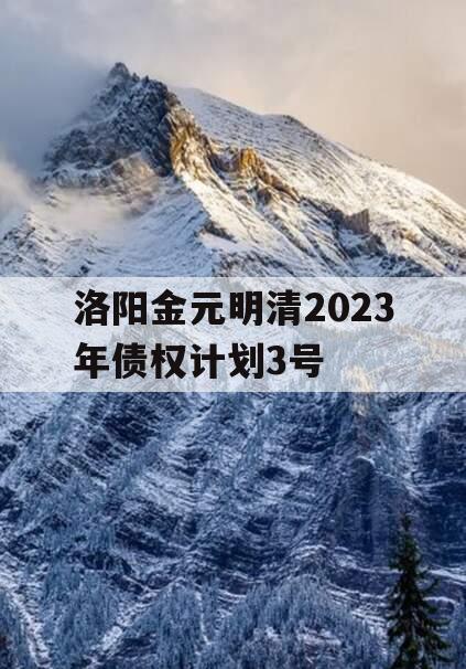 洛阳金元明清2023年债权计划3号