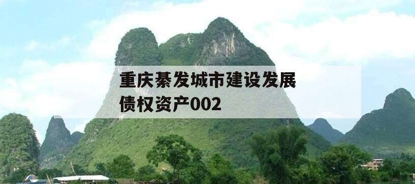 重庆綦发城市建设发展债权资产002