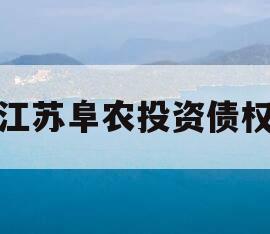 江苏阜农投资债权