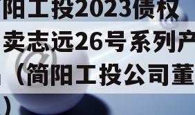 简阳工投2023债权拍卖志远26号系列产品（简阳工投公司董事长）