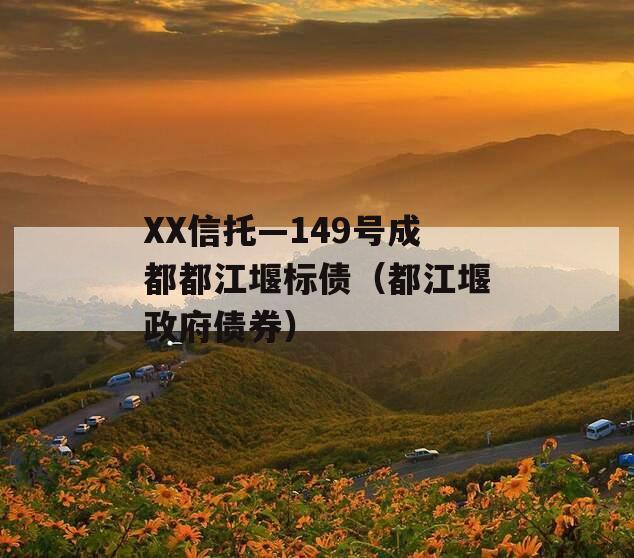 XX信托—149号成都都江堰标债（都江堰政府债券）