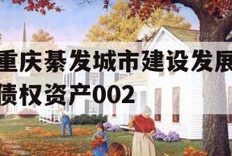 重庆綦发城市建设发展债权资产002