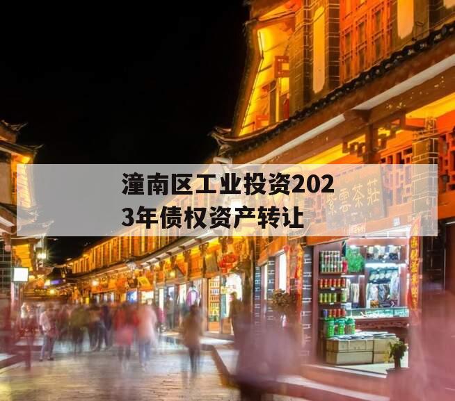 潼南区工业投资2023年债权资产转让