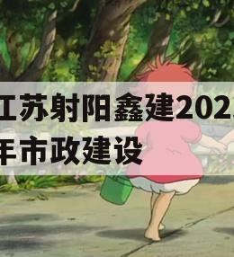 江苏射阳鑫建2023年市政建设