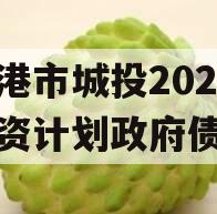 防城港市城投2023年融资计划政府债定融