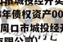 周口市城投经开实业2023年债权资产001（周口市城投经开实业有限公司）