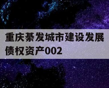 重庆綦发城市建设发展债权资产002