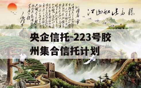 央企信托-223号胶州集合信托计划