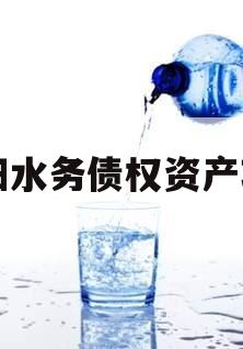 简阳水务债权资产项目