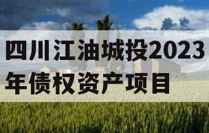 四川江油城投2023年债权资产项目