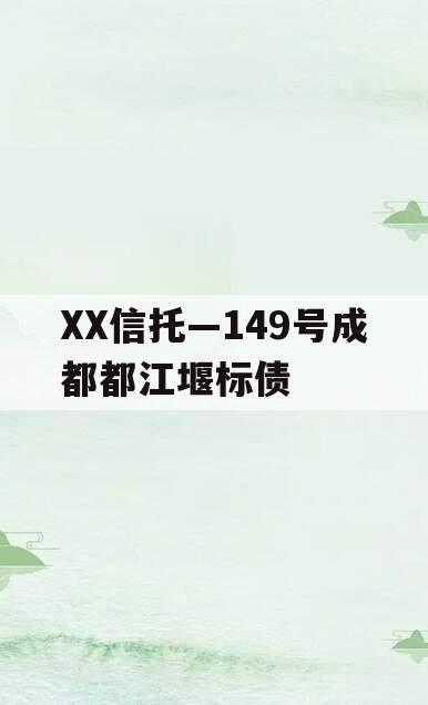 XX信托—149号成都都江堰标债