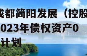 成都简阳发展（控股）2023年债权资产02计划