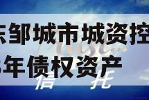 山东邹城市城资控股2023年债权资产