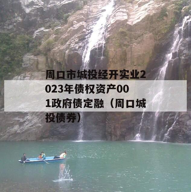 周口市城投经开实业2023年债权资产001政府债定融（周口城投债券）