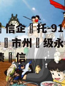 央‮信企‬托-91号·泰‮市州‬级永续‮政债‬信