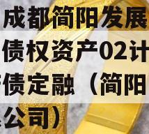 四川成都简阳发展（控股）债权资产02计划政府债定融（简阳发展有限公司）