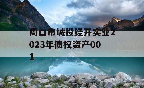 周口市城投经开实业2023年债权资产001