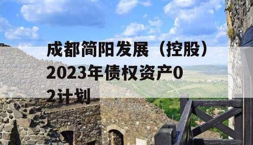 成都简阳发展（控股）2023年债权资产02计划