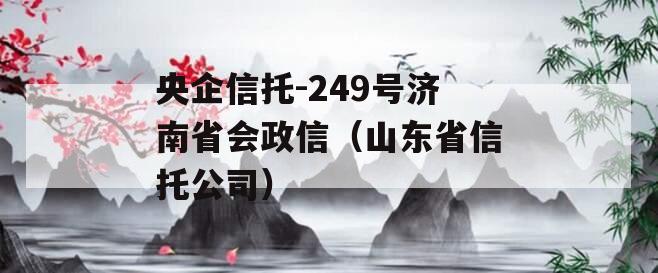 央企信托-249号济南省会政信（山东省信托公司）