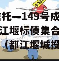 XX信托—149号成都都江堰标债集合信托计划（都江堰城投债）