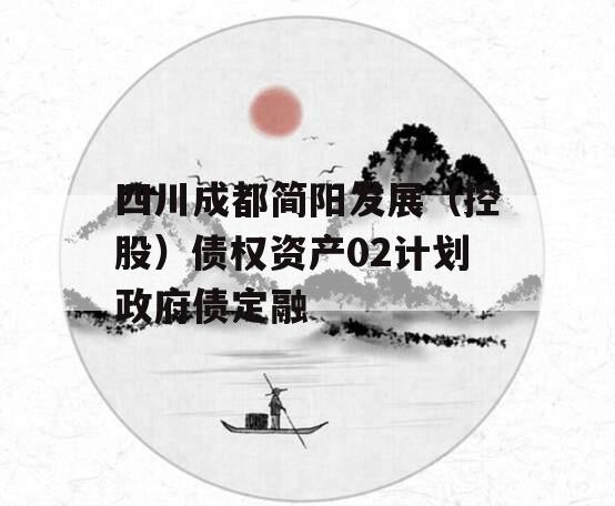 四川成都简阳发展（控股）债权资产02计划政府债定融