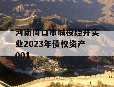 河南周口市城投经开实业2023年债权资产001