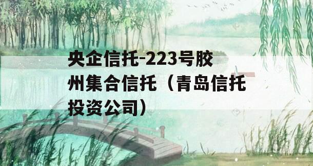 央企信托-223号胶州集合信托（青岛信托投资公司）