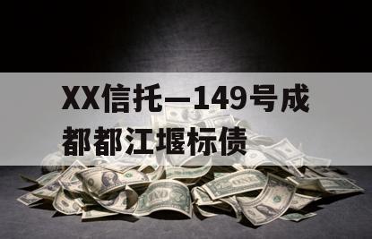 XX信托—149号成都都江堰标债