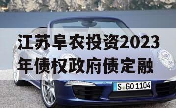 江苏阜农投资2023年债权政府债定融