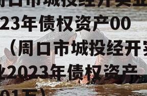 周口市城投经开实业2023年债权资产001（周口市城投经开实业2023年债权资产001万）